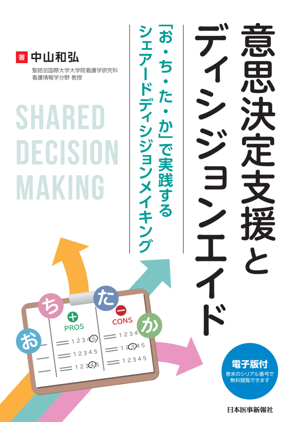 意思決定支援とディシジョンエイド