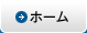 ホーム